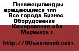 Пневмоцилиндры вращающиеся тип 7020. - Все города Бизнес » Оборудование   . Кемеровская обл.,Мариинск г.